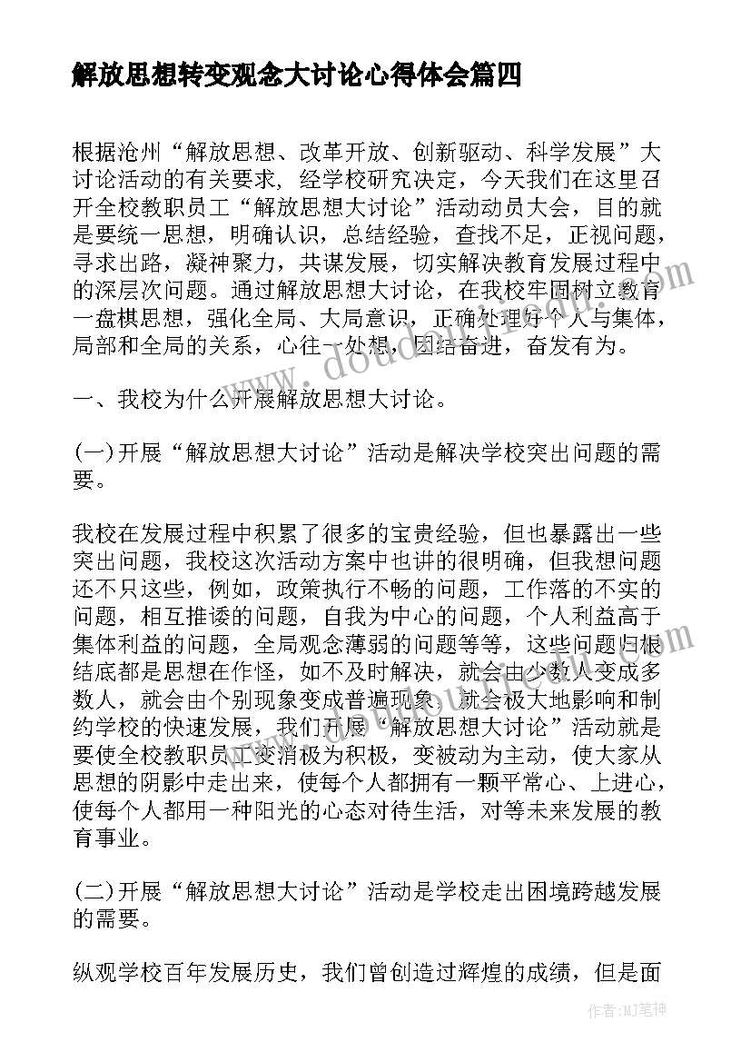 2023年解放思想转变观念大讨论心得体会(优秀8篇)