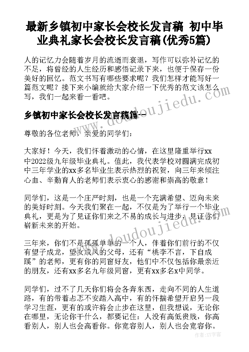 最新乡镇初中家长会校长发言稿 初中毕业典礼家长会校长发言稿(优秀5篇)