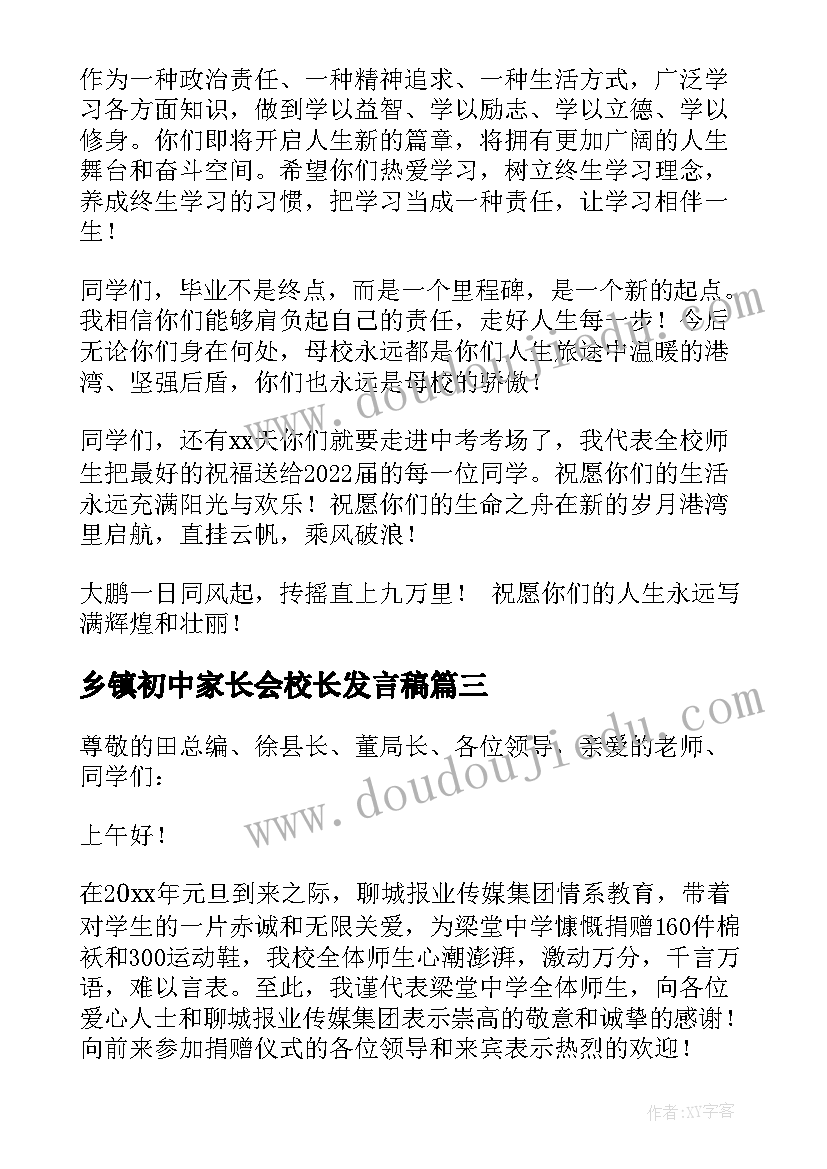 最新乡镇初中家长会校长发言稿 初中毕业典礼家长会校长发言稿(优秀5篇)