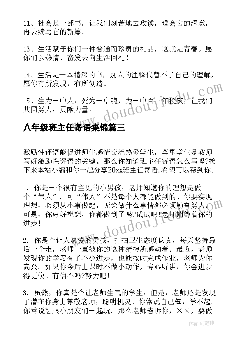 2023年八年级班主任寄语集锦 班主任寄语集锦(模板5篇)