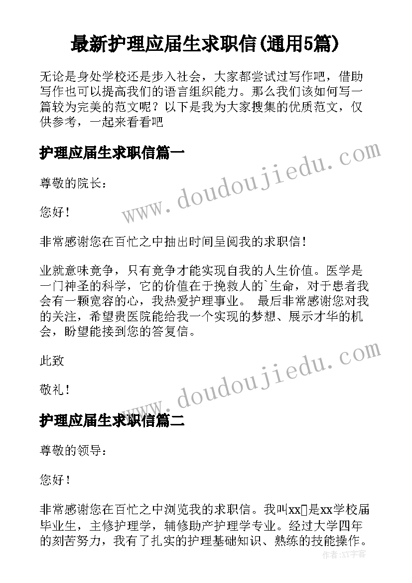 最新护理应届生求职信(通用5篇)