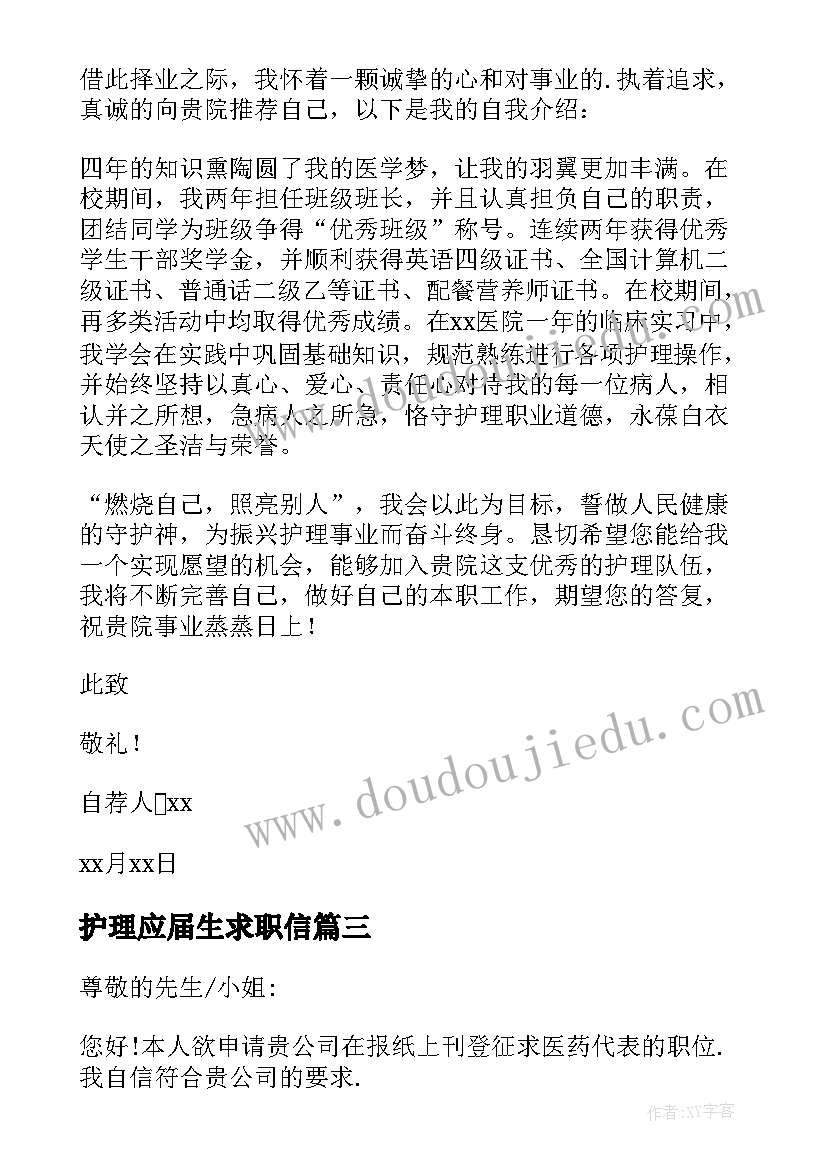 最新护理应届生求职信(通用5篇)