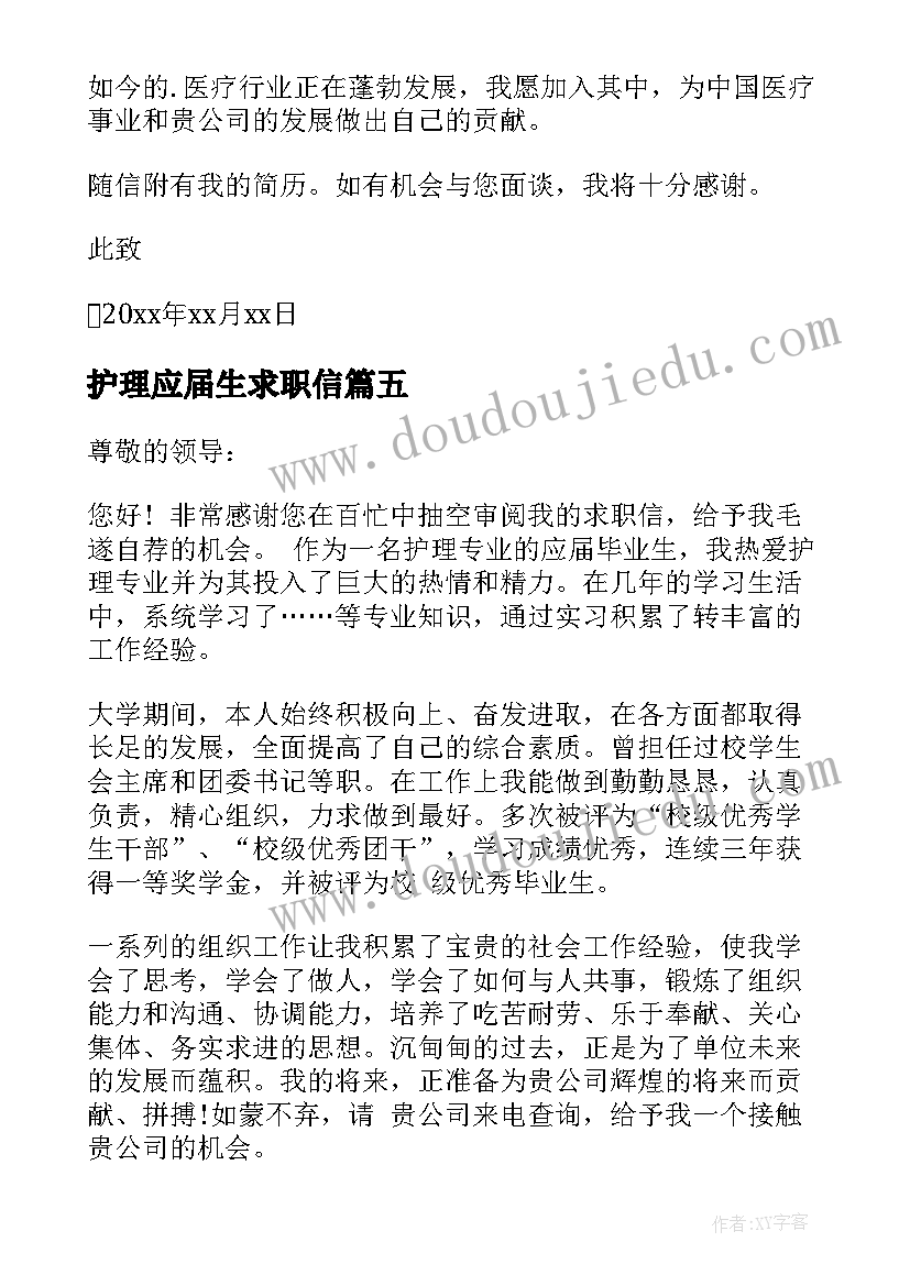 最新护理应届生求职信(通用5篇)