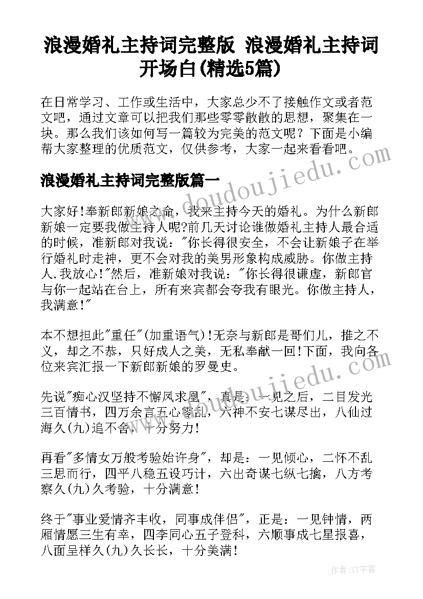 浪漫婚礼主持词完整版 浪漫婚礼主持词开场白(精选5篇)