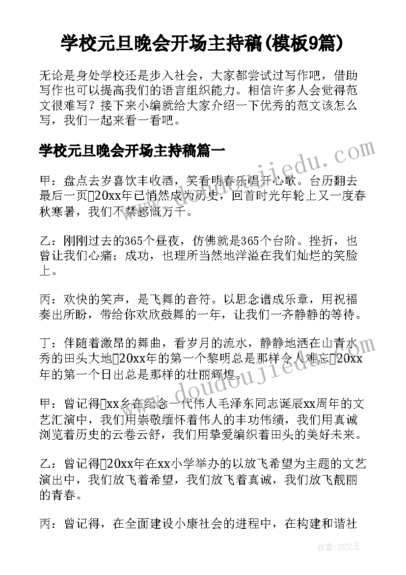 学校元旦晚会开场主持稿(模板9篇)