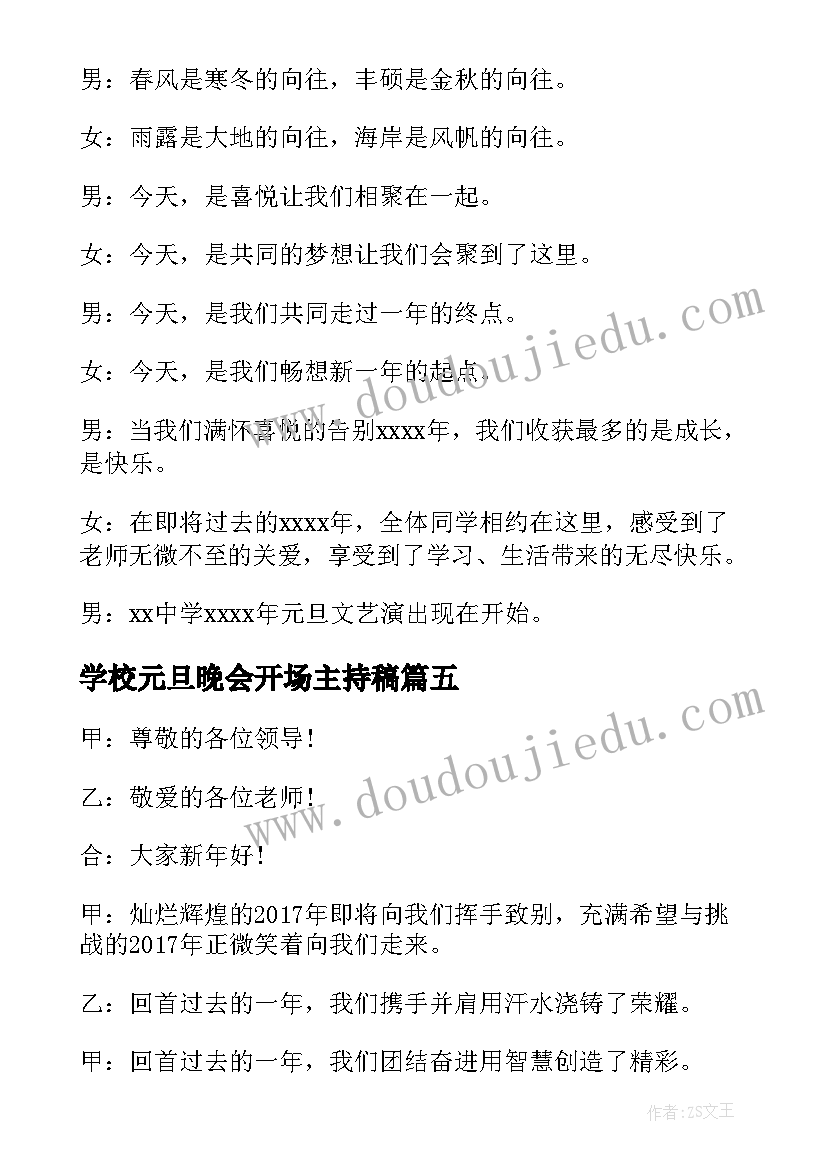 学校元旦晚会开场主持稿(模板9篇)