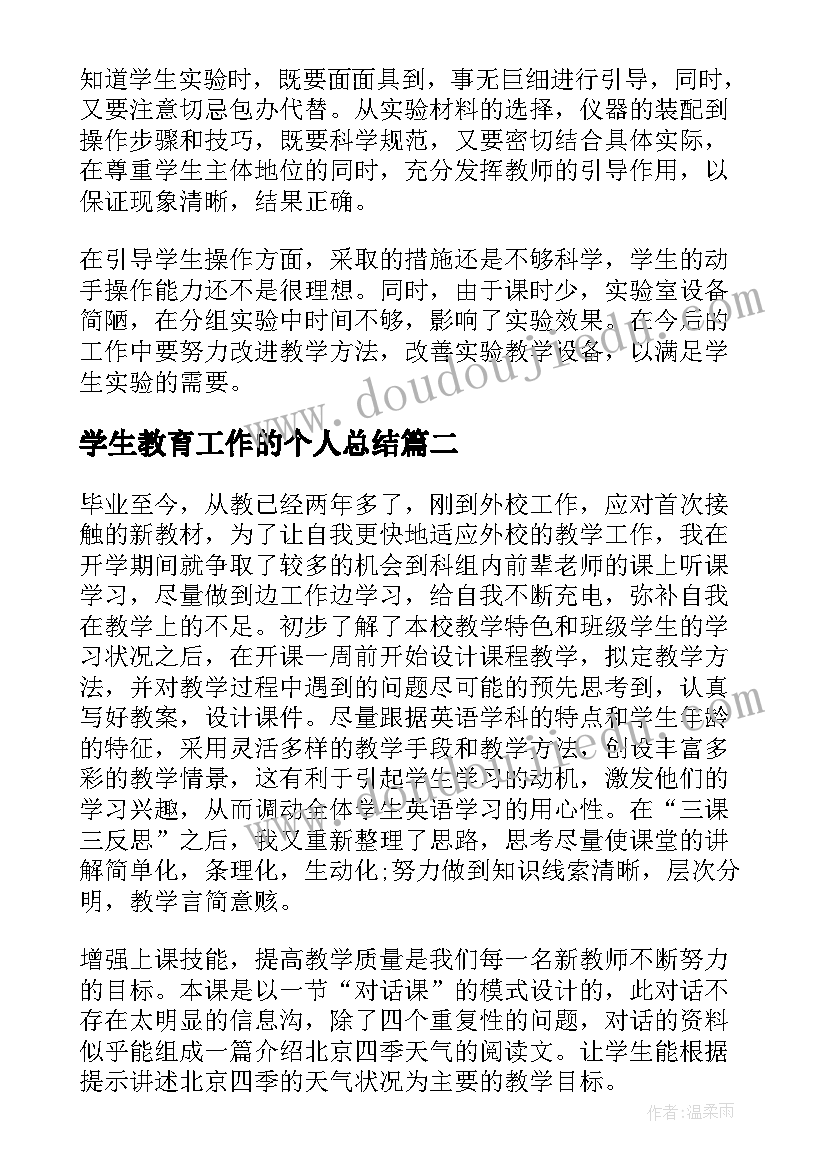 最新学生教育工作的个人总结(实用7篇)