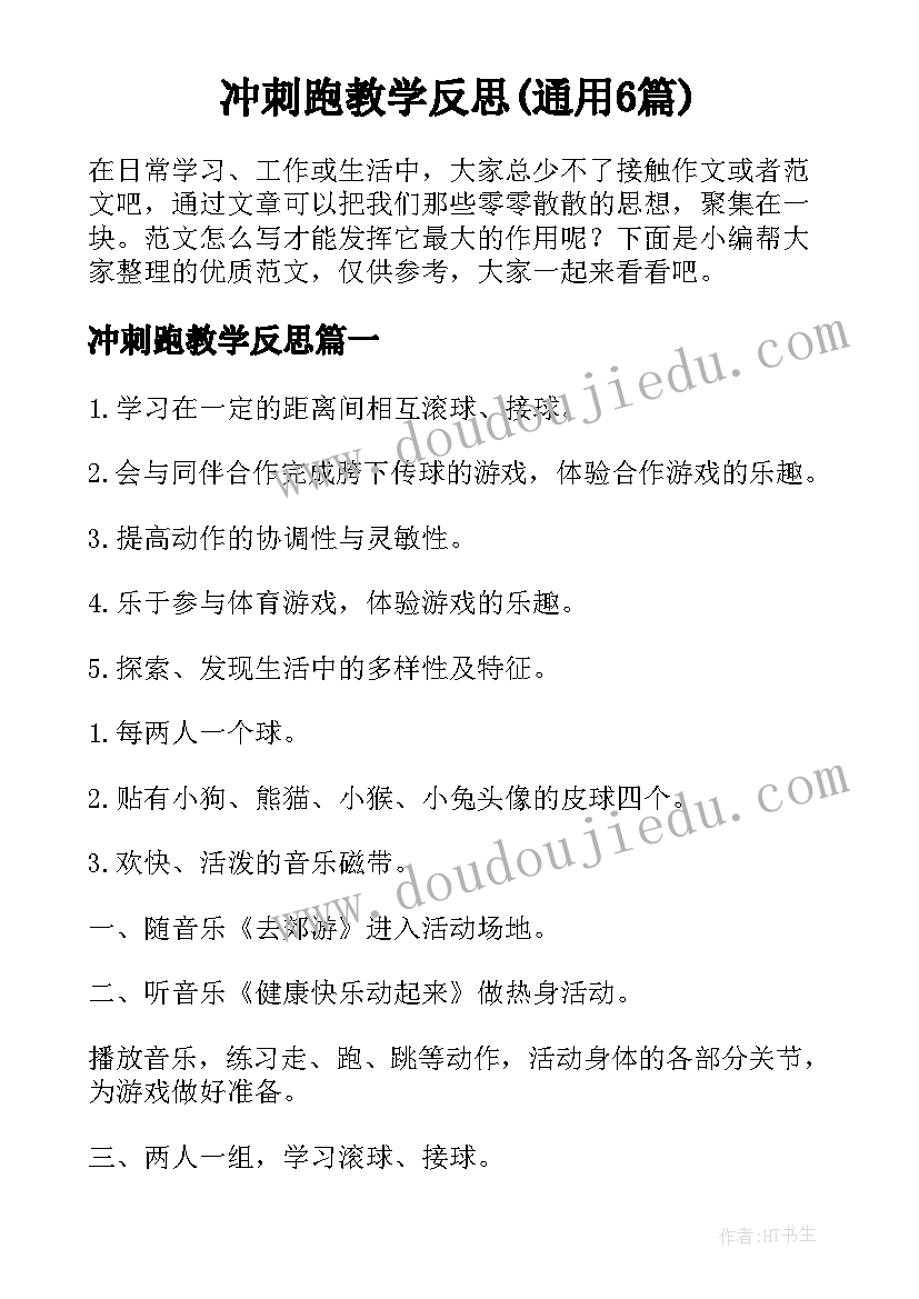 冲刺跑教学反思(通用6篇)