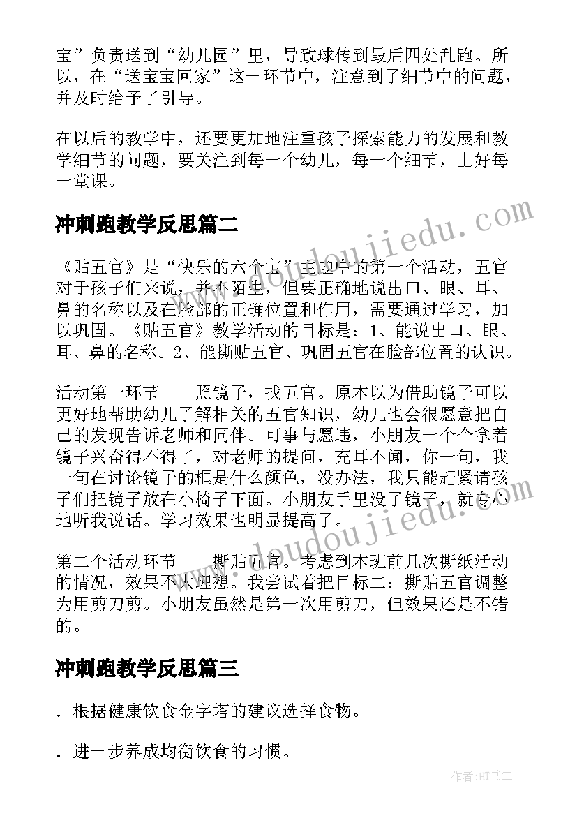 冲刺跑教学反思(通用6篇)