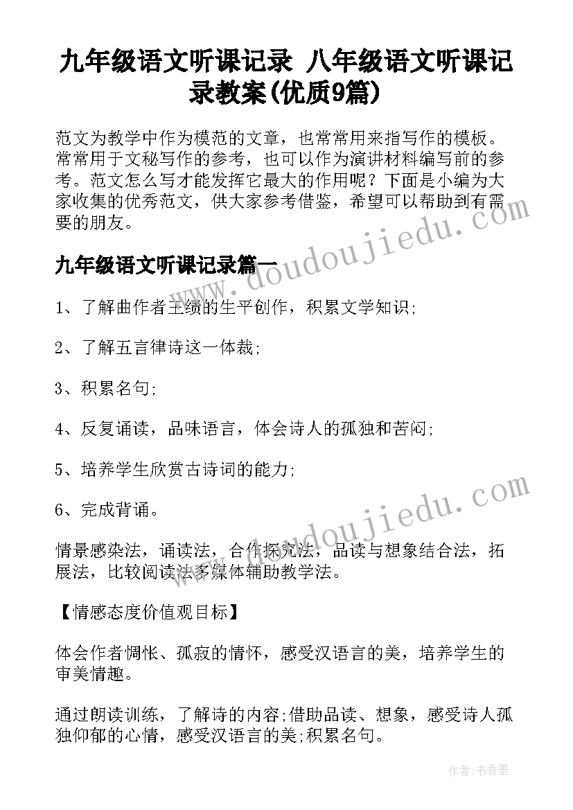 九年级语文听课记录 八年级语文听课记录教案(优质9篇)