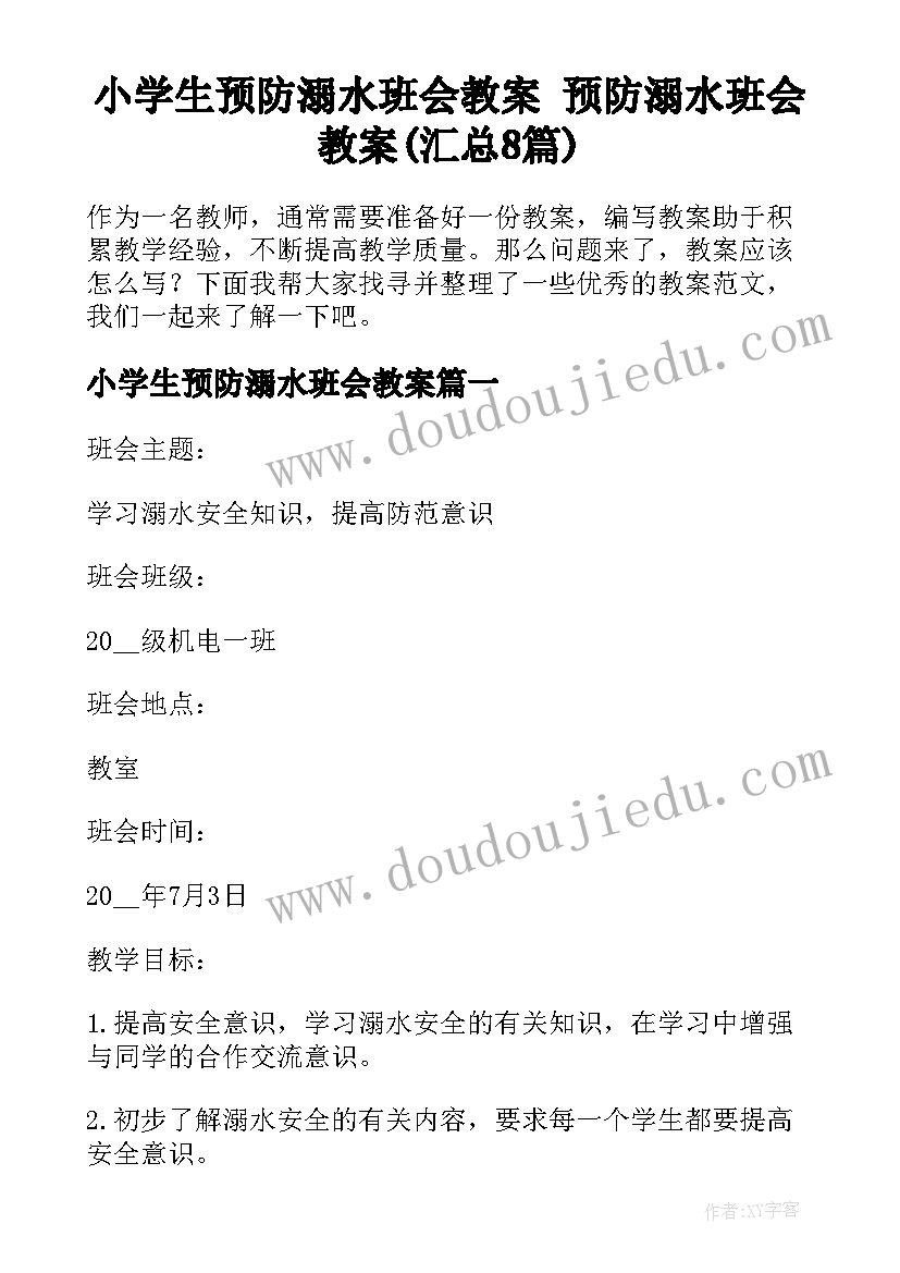 小学生预防溺水班会教案 预防溺水班会教案(汇总8篇)