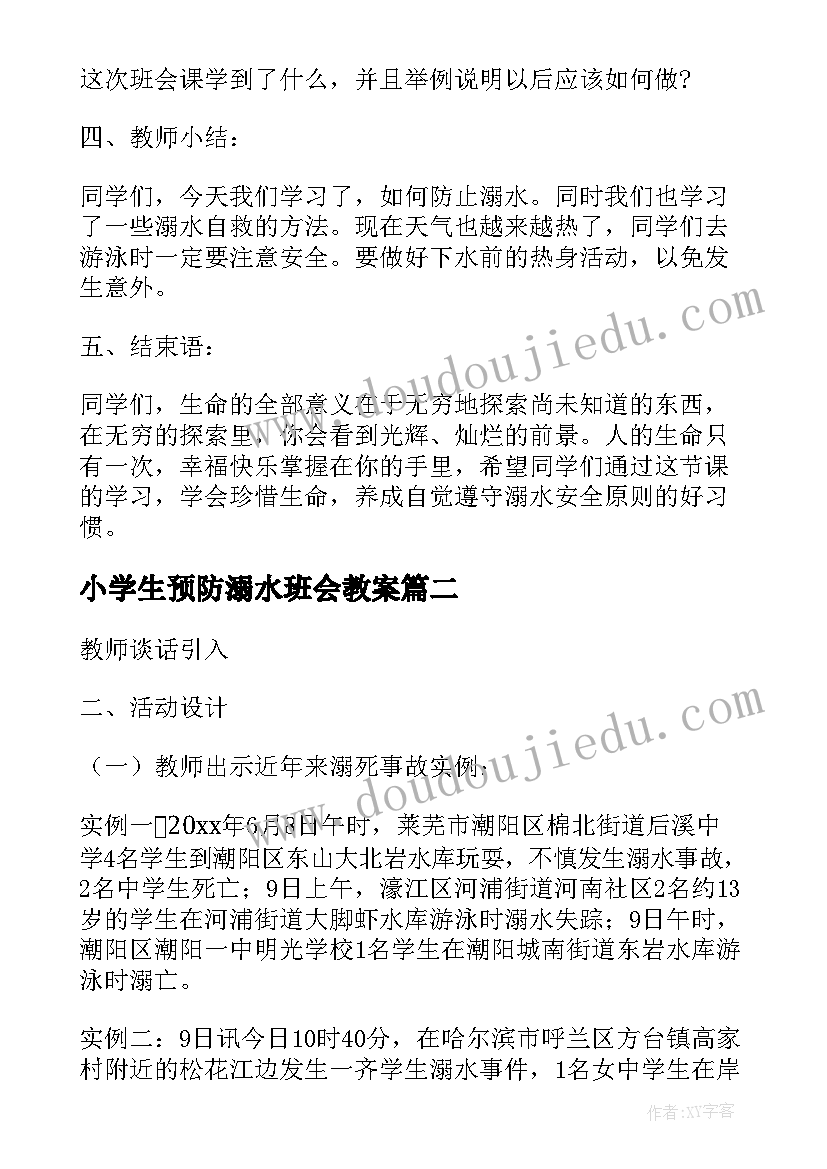 小学生预防溺水班会教案 预防溺水班会教案(汇总8篇)