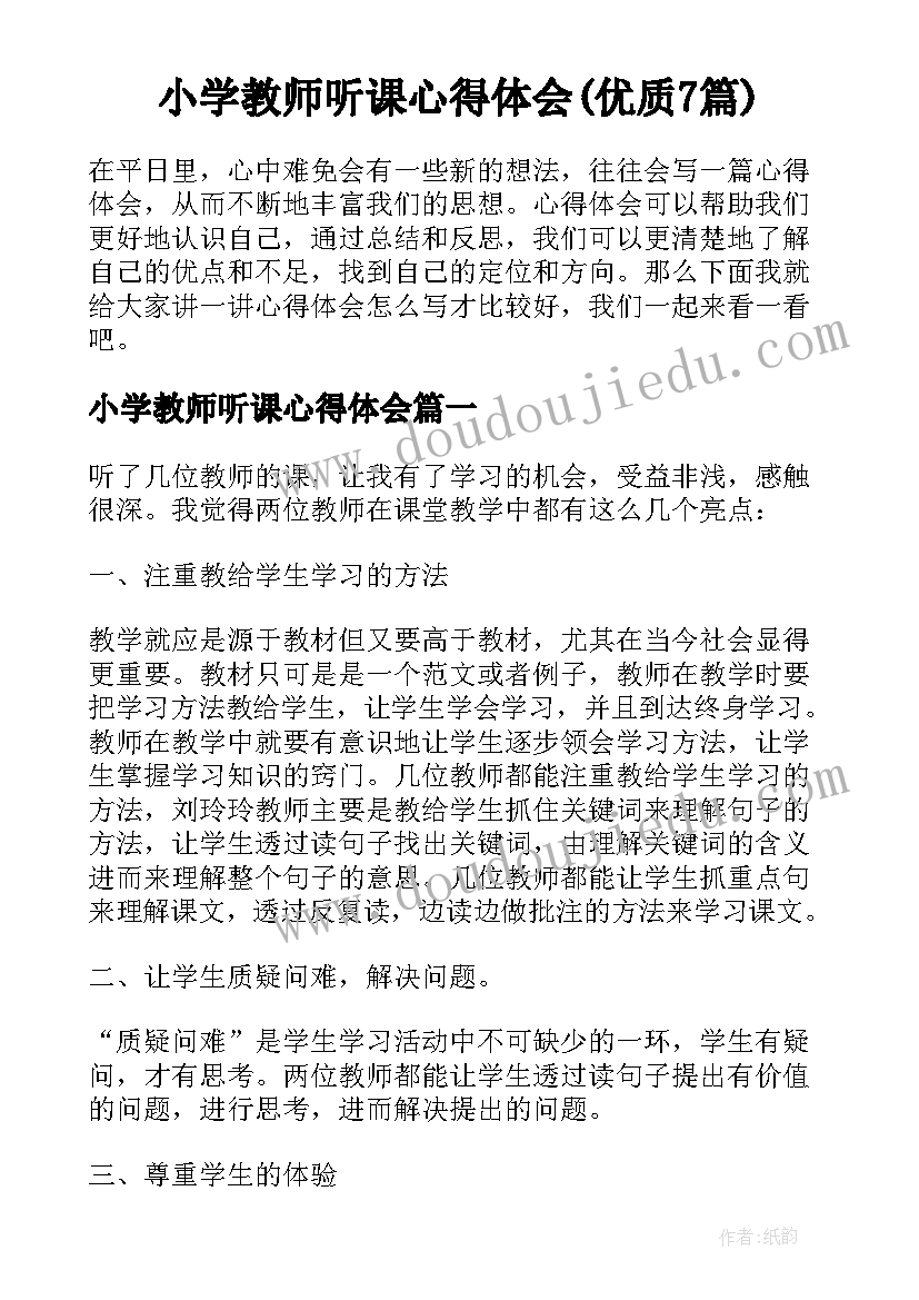 小学教师听课心得体会(优质7篇)