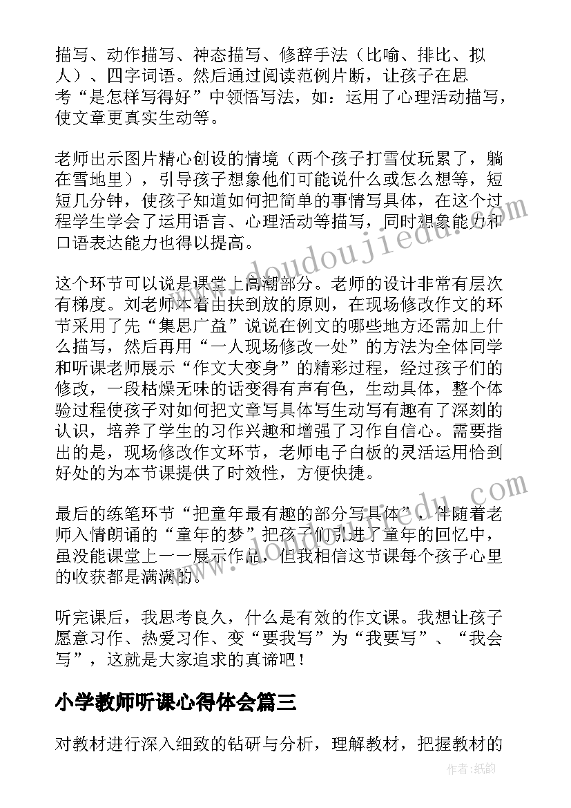 小学教师听课心得体会(优质7篇)