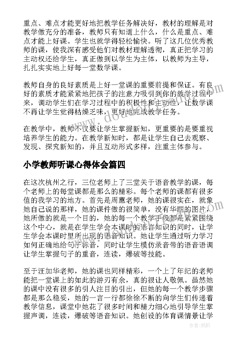 小学教师听课心得体会(优质7篇)