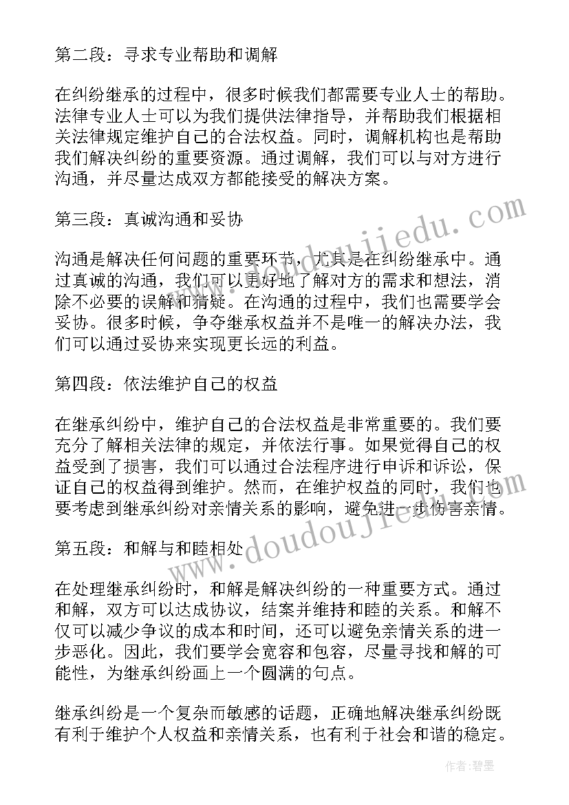 最新继承纠纷诉讼请求 解决纠纷继承心得体会(通用9篇)