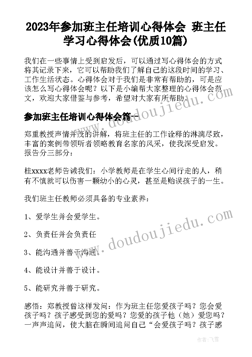 2023年参加班主任培训心得体会 班主任学习心得体会(优质10篇)