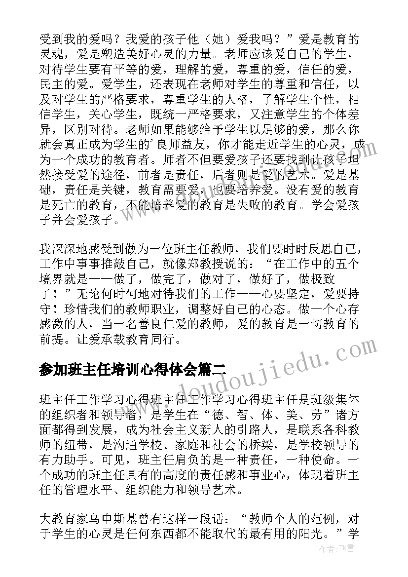 2023年参加班主任培训心得体会 班主任学习心得体会(优质10篇)