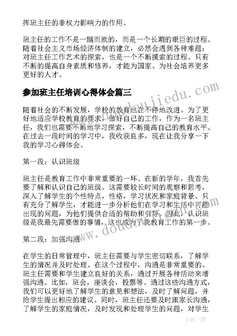 2023年参加班主任培训心得体会 班主任学习心得体会(优质10篇)