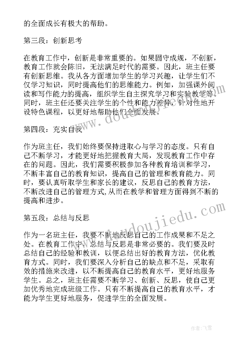 2023年参加班主任培训心得体会 班主任学习心得体会(优质10篇)