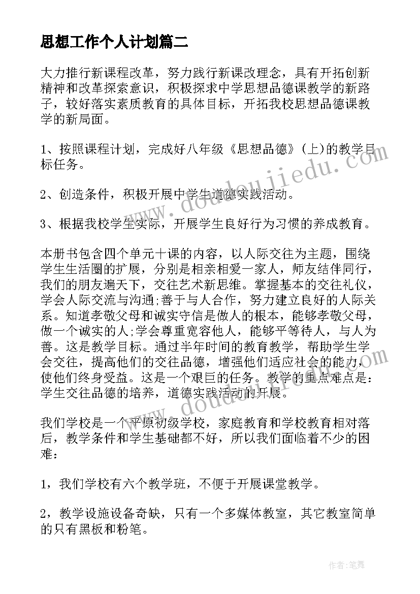 思想工作个人计划(汇总6篇)