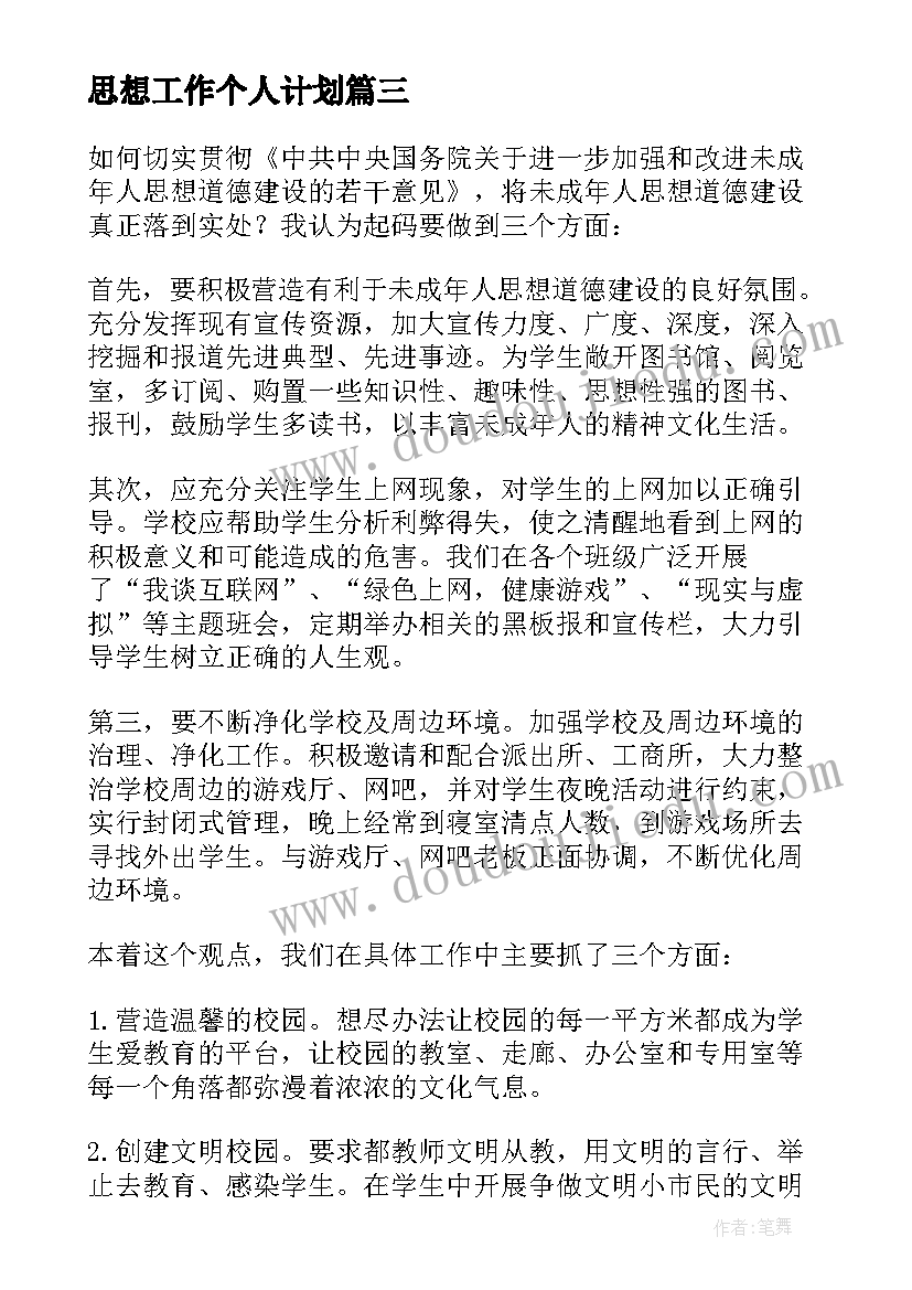 思想工作个人计划(汇总6篇)