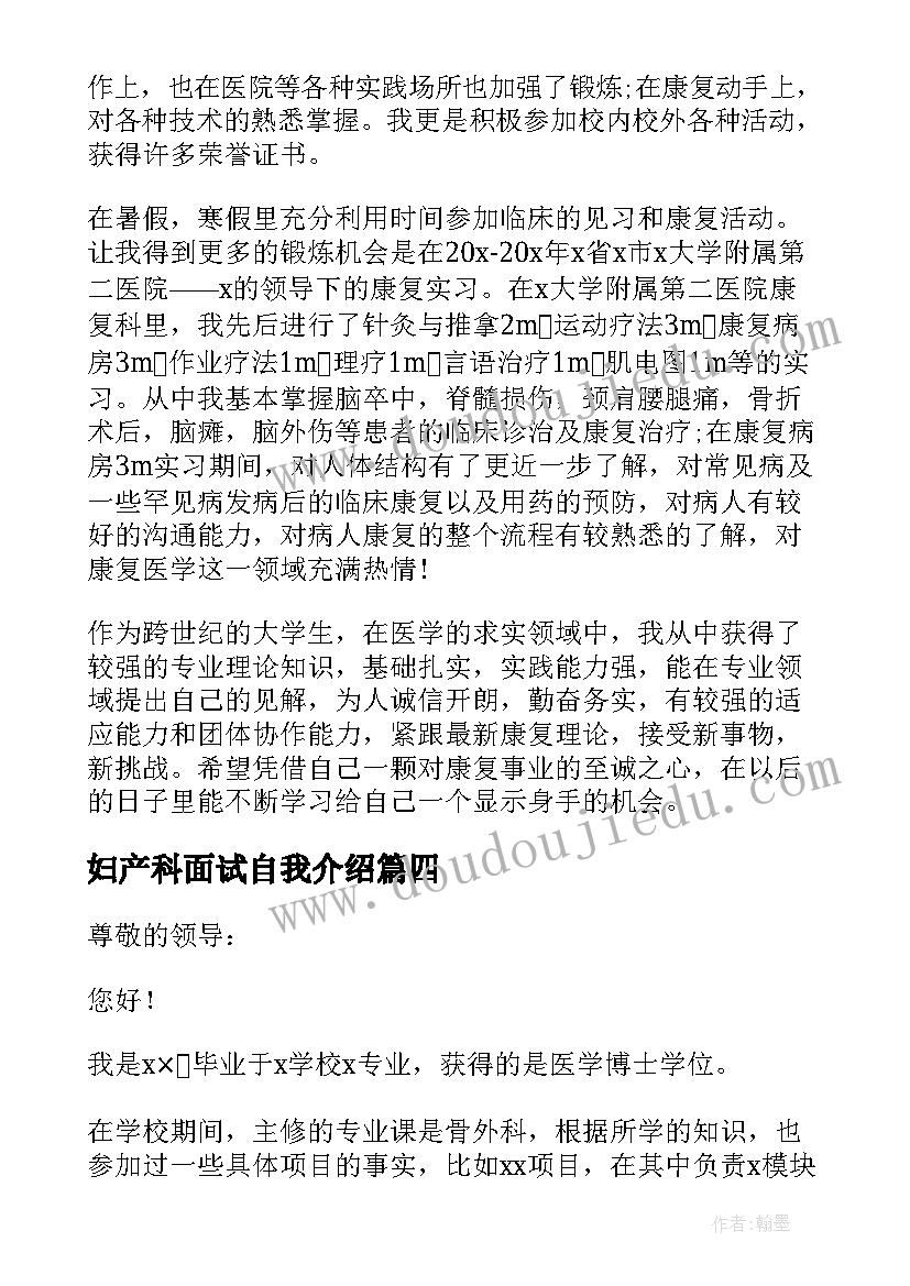 2023年妇产科面试自我介绍 医学生面试自我介绍(通用7篇)