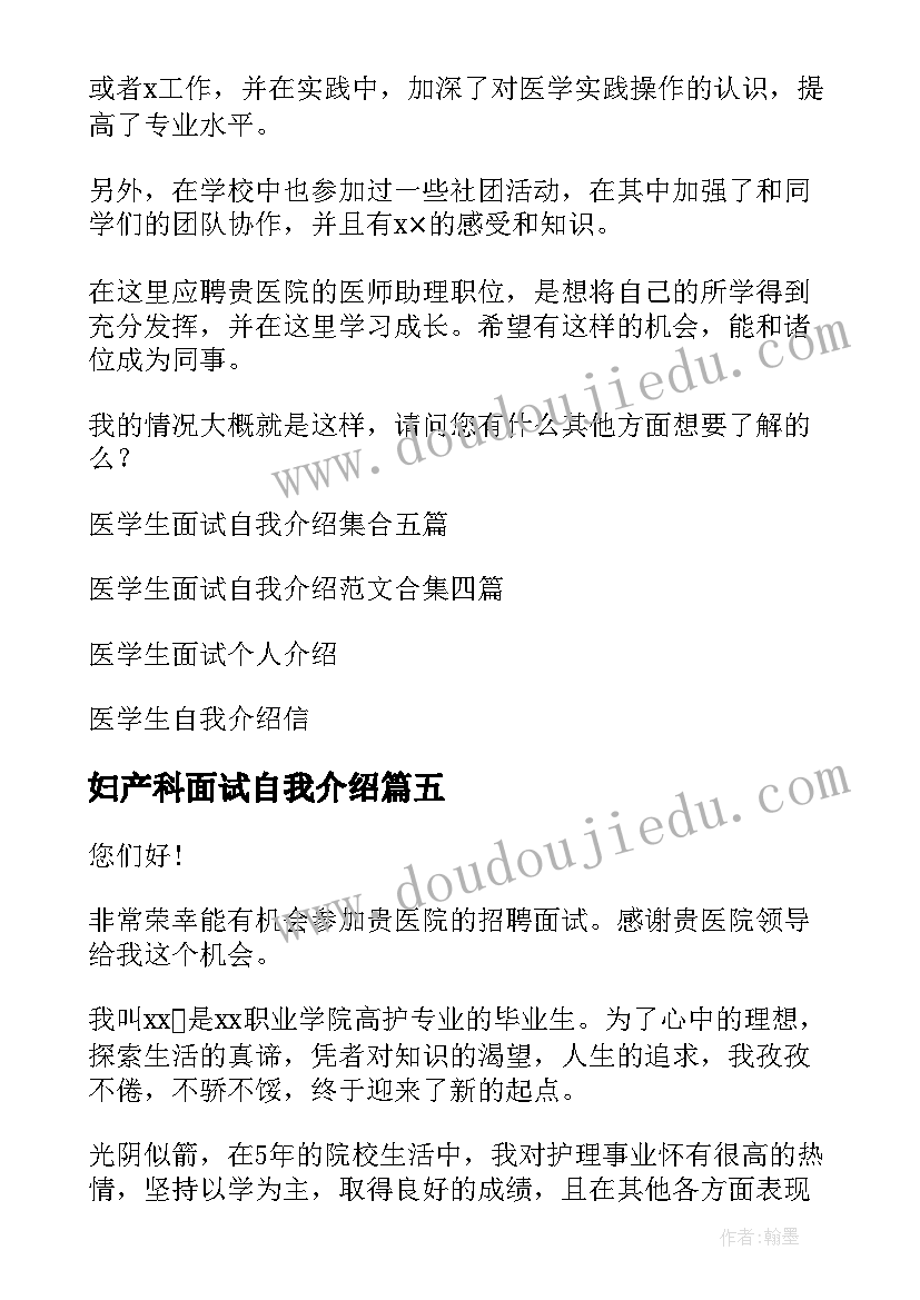 2023年妇产科面试自我介绍 医学生面试自我介绍(通用7篇)