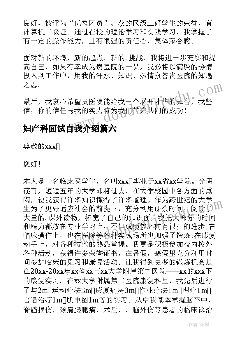 2023年妇产科面试自我介绍 医学生面试自我介绍(通用7篇)