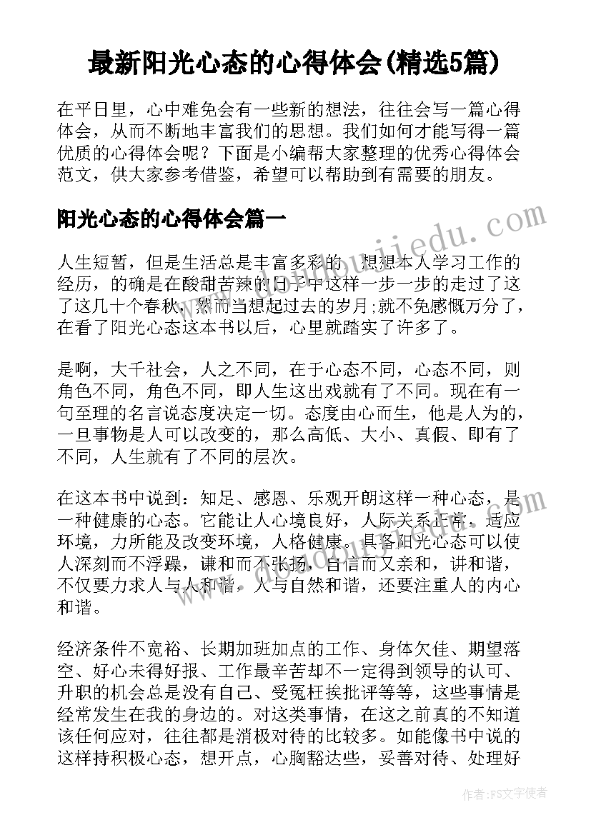 最新阳光心态的心得体会(精选5篇)