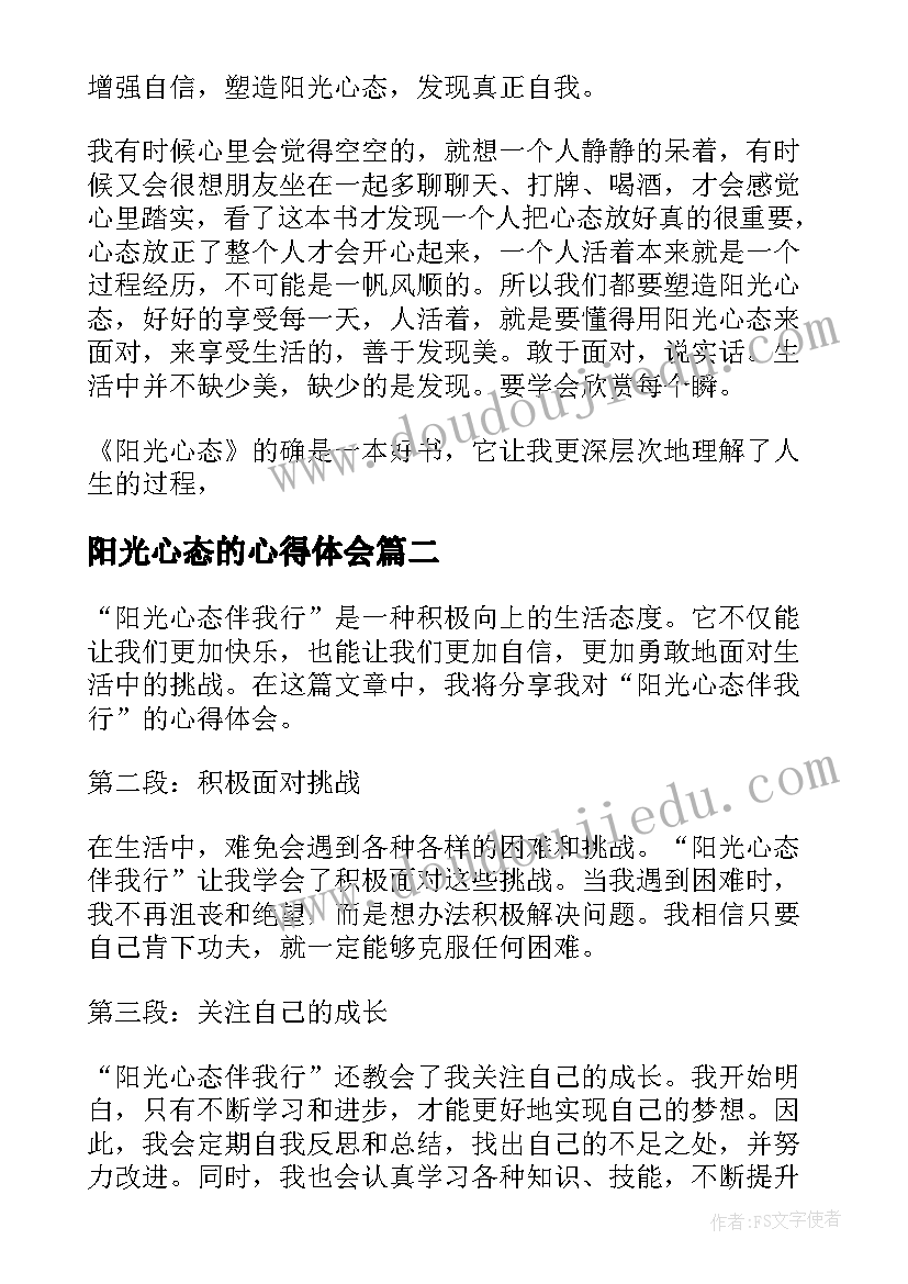 最新阳光心态的心得体会(精选5篇)