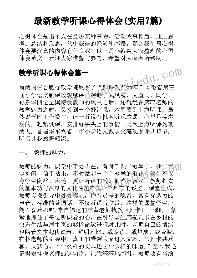 最新教学听课心得体会(实用7篇)