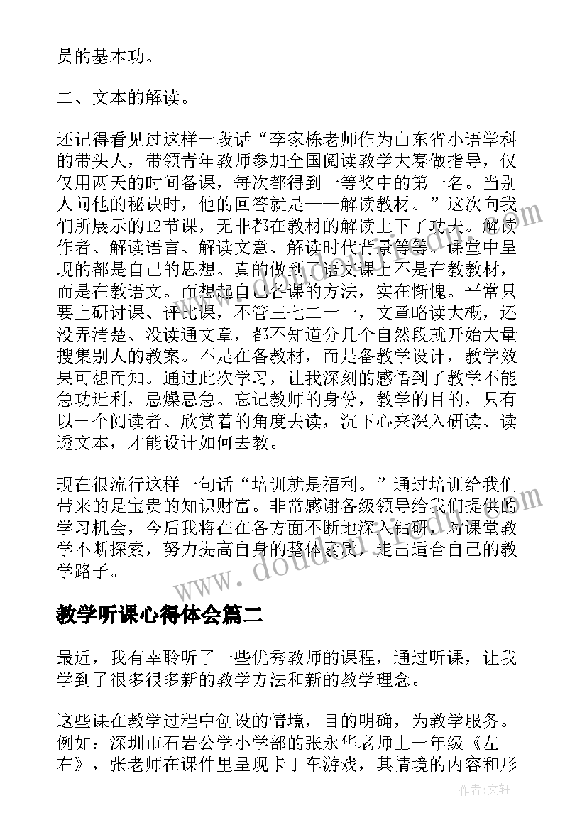 最新教学听课心得体会(实用7篇)