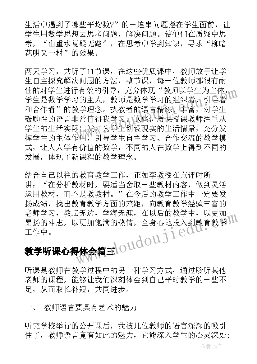 最新教学听课心得体会(实用7篇)