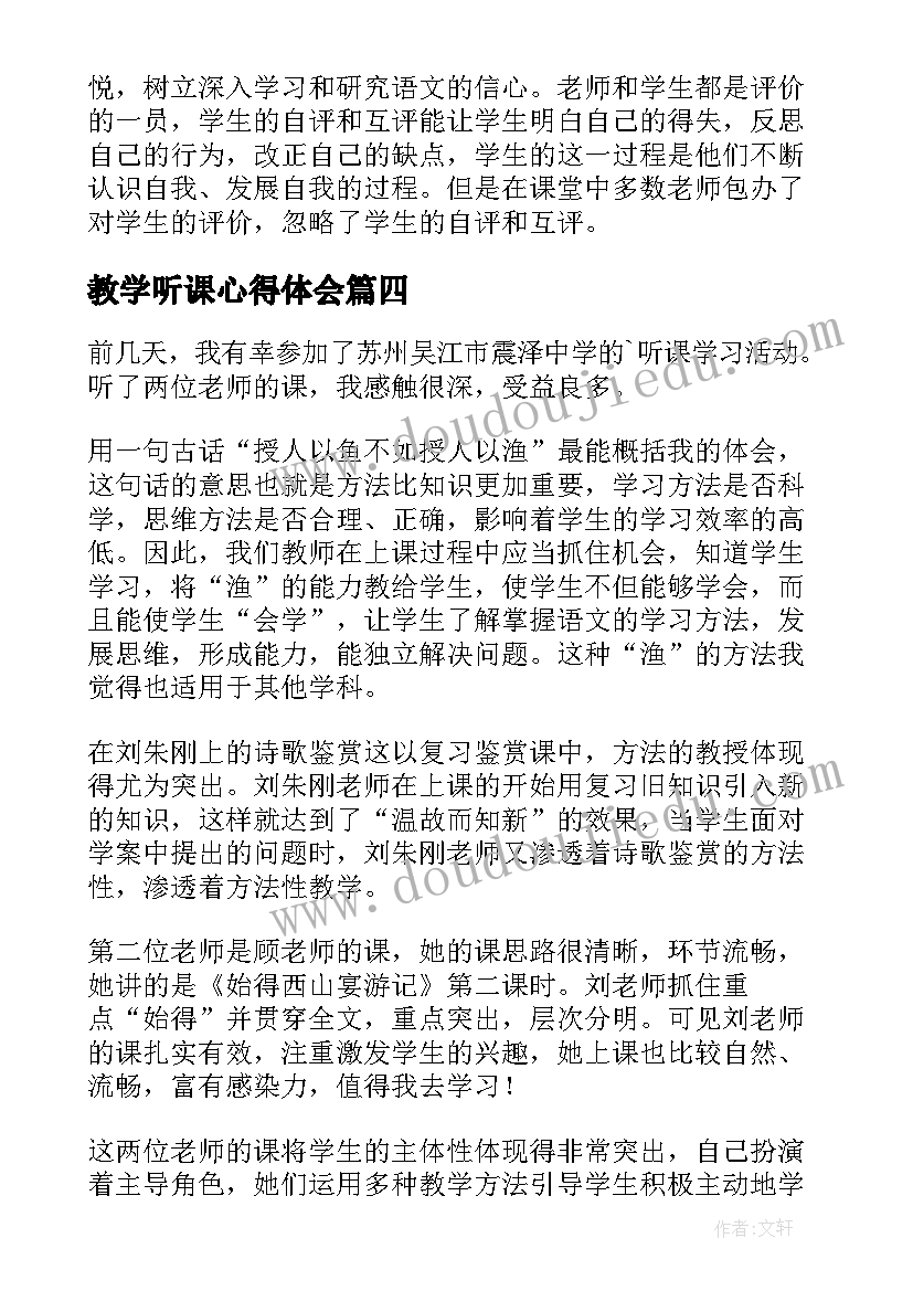 最新教学听课心得体会(实用7篇)