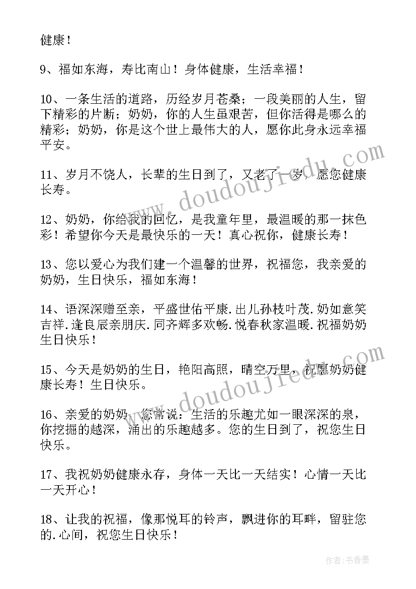 奶奶生日祝福语短句(精选5篇)