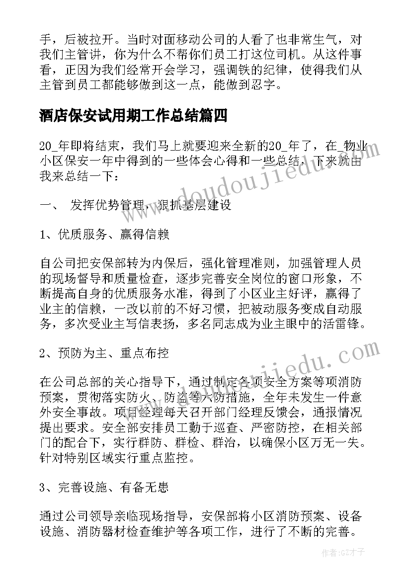 酒店保安试用期工作总结(优质5篇)