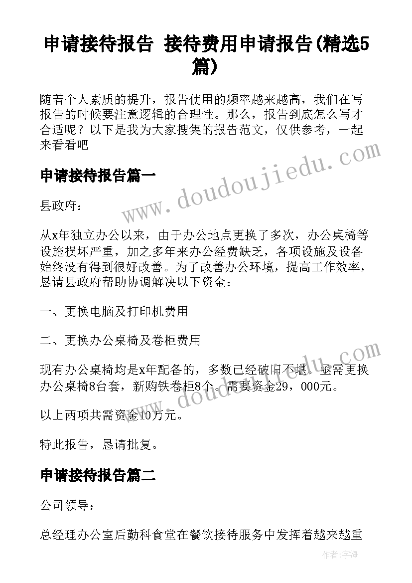 申请接待报告 接待费用申请报告(精选5篇)