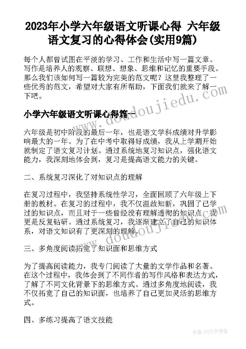 2023年小学六年级语文听课心得 六年级语文复习的心得体会(实用9篇)