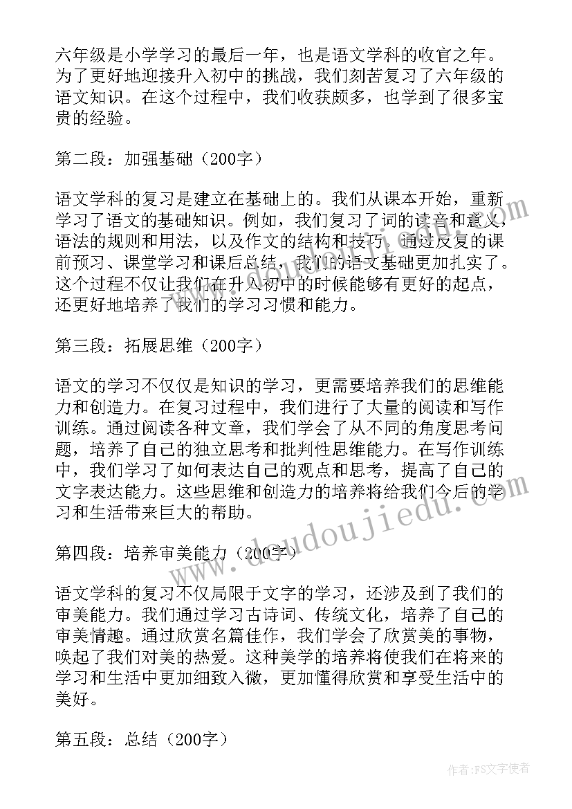 2023年小学六年级语文听课心得 六年级语文复习的心得体会(实用9篇)