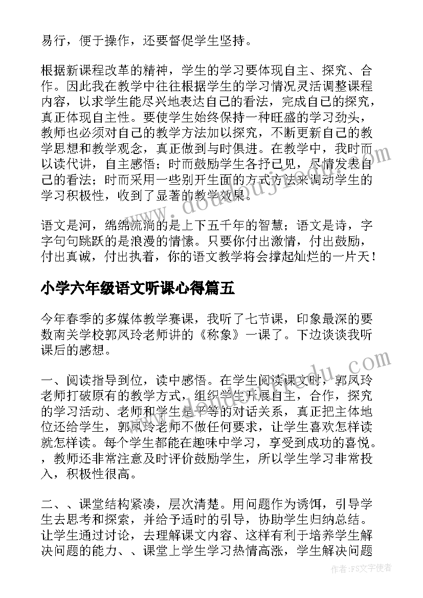 2023年小学六年级语文听课心得 六年级语文复习的心得体会(实用9篇)