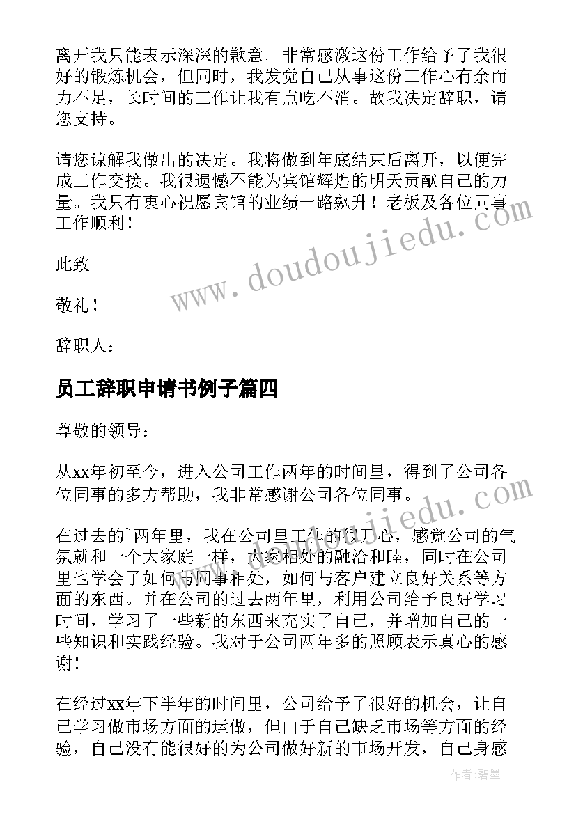 员工辞职申请书例子(汇总6篇)