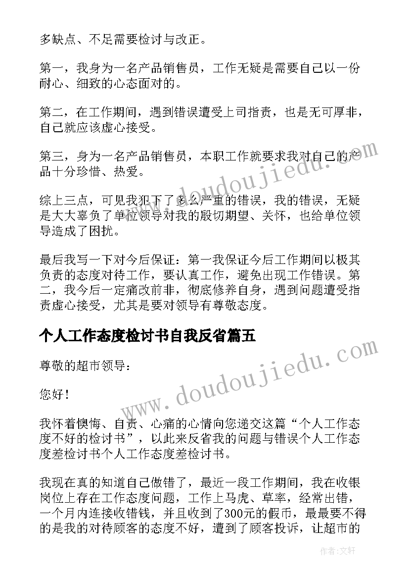 最新个人工作态度检讨书自我反省(优质5篇)