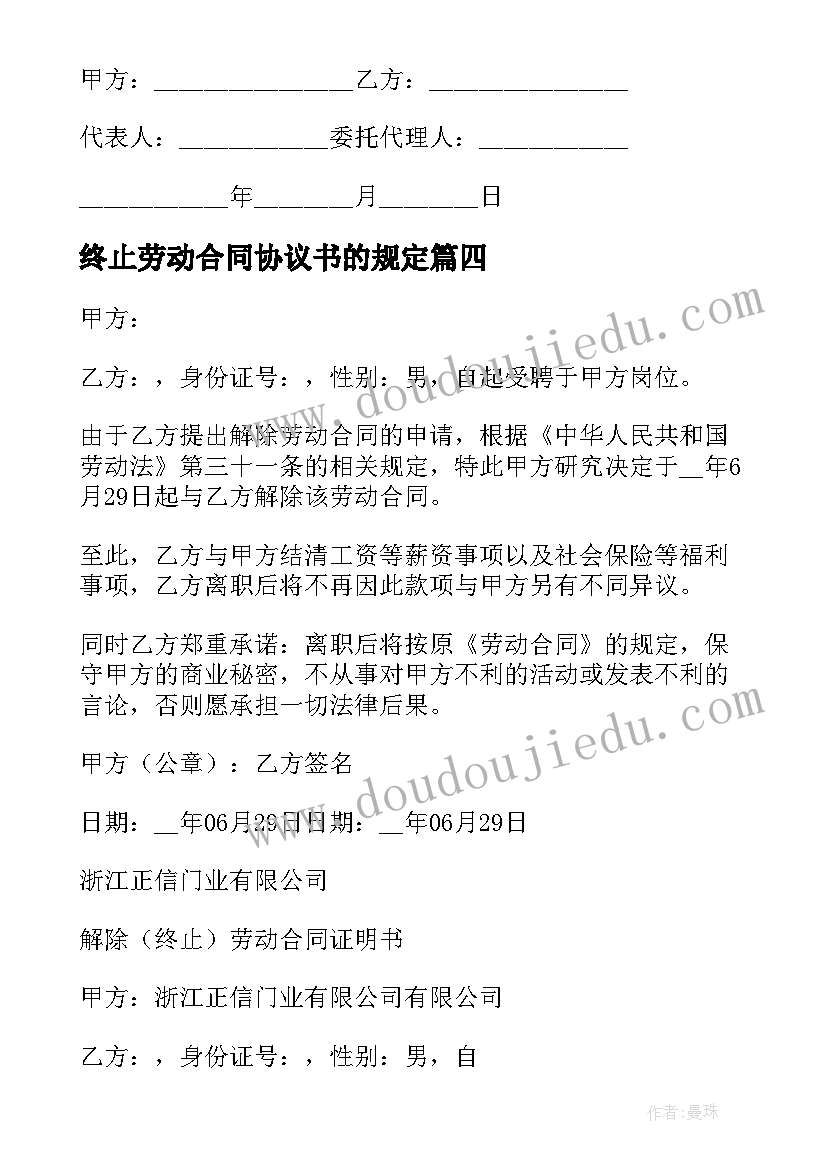 终止劳动合同协议书的规定(通用10篇)