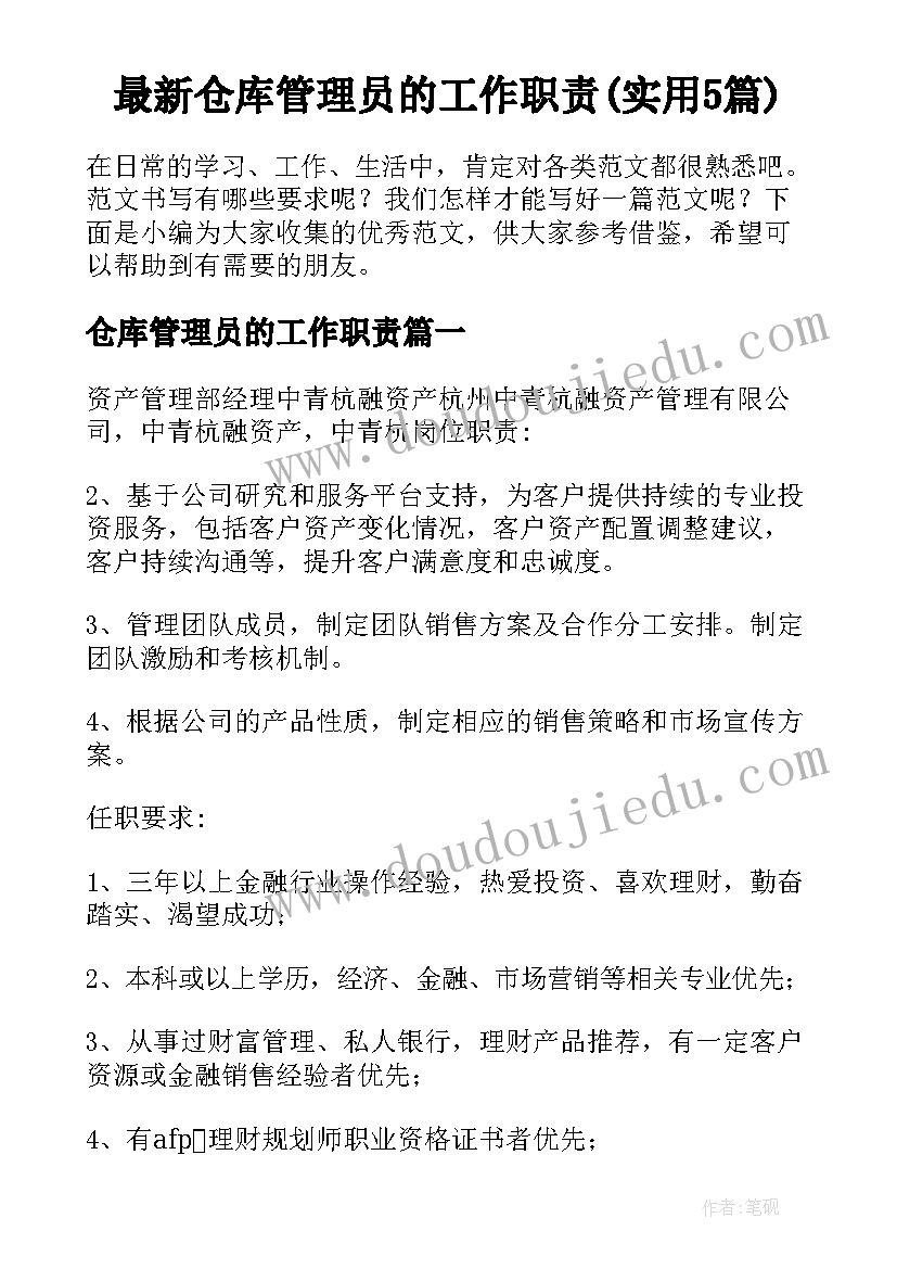 最新仓库管理员的工作职责(实用5篇)