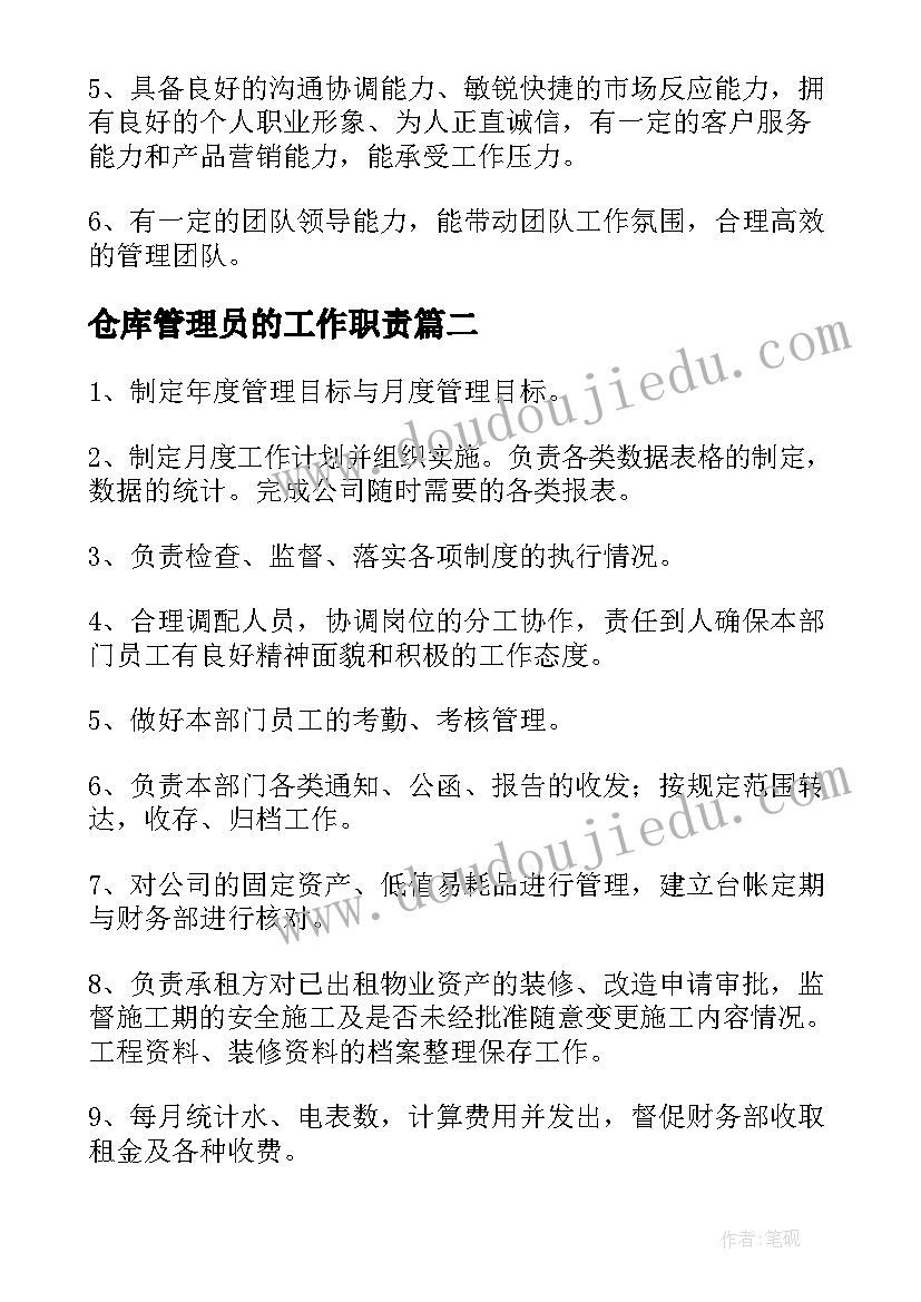 最新仓库管理员的工作职责(实用5篇)