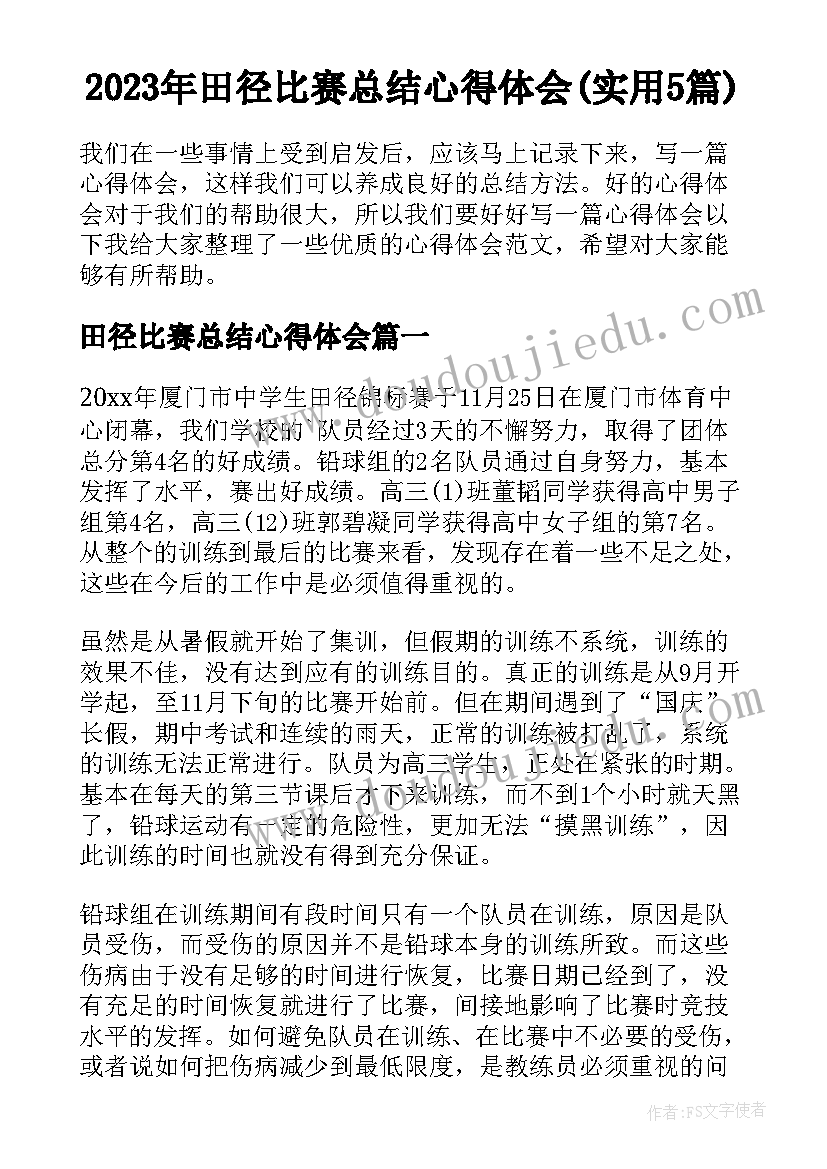 2023年田径比赛总结心得体会(实用5篇)