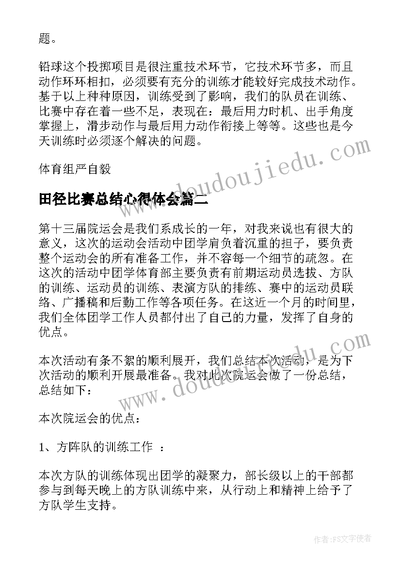 2023年田径比赛总结心得体会(实用5篇)