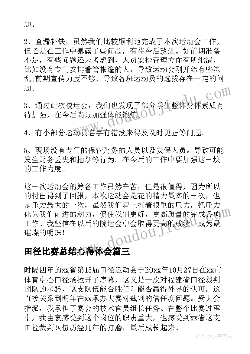 2023年田径比赛总结心得体会(实用5篇)