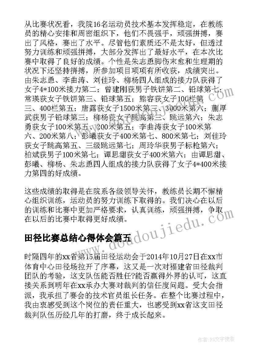 2023年田径比赛总结心得体会(实用5篇)